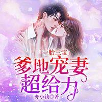 一胎三宝，爹地宠妻超给力在线收听
