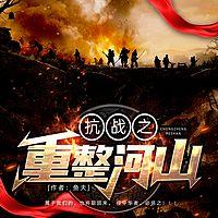 抗战之重整河山在线收听