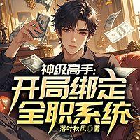 神级高手：开局绑定全职系统在线收听