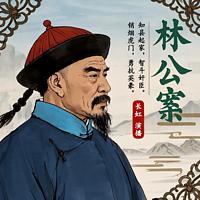 林公案在线收听