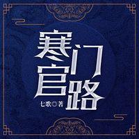寒门官路在线收听