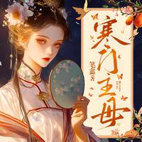 寒门主母在线收听
