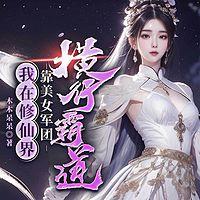 我在修仙界靠美女军团横行霸道在线收听