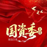 国资委主任在线收听