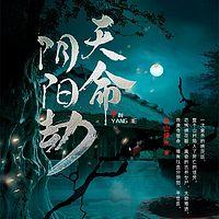 天命阴阳劫在线收听