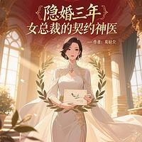 隐婚三年，女总裁的契约神医在线收听