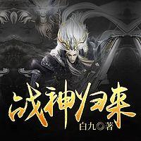 战神归来在线收听