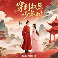 穿到权臣少年时在线收听
