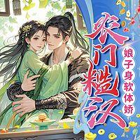 农门糙汉：娘子身软体娇在线收听
