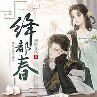 绛都春在线收听