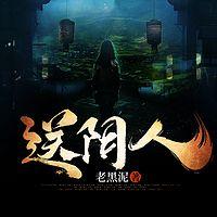 送阴人在线收听