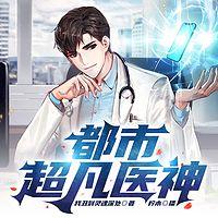 都市超凡医神在线收听