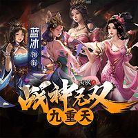 战神无双九重天