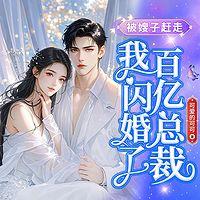 被嫂子赶走，我闪婚了百亿总裁在线收听