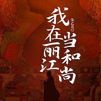 我在丽江当和尚在线收听