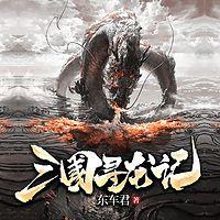 三国寻龙记在线收听