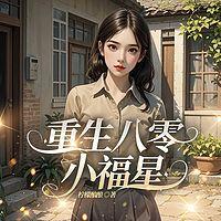重生八零小福星在线收听