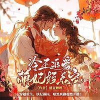 冷王追爱:萌妃轻点宠