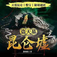 盗天墓·昆仑墟在线收听