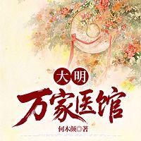 大明万家医馆在线收听