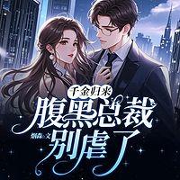 千金归来，腹黑总裁别虐了在线收听