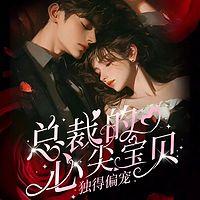 惯妻无度：总裁的心尖宝贝在线收听