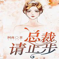 总裁，请止步在线收听