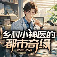 乡村小神医的都市奇缘在线收听