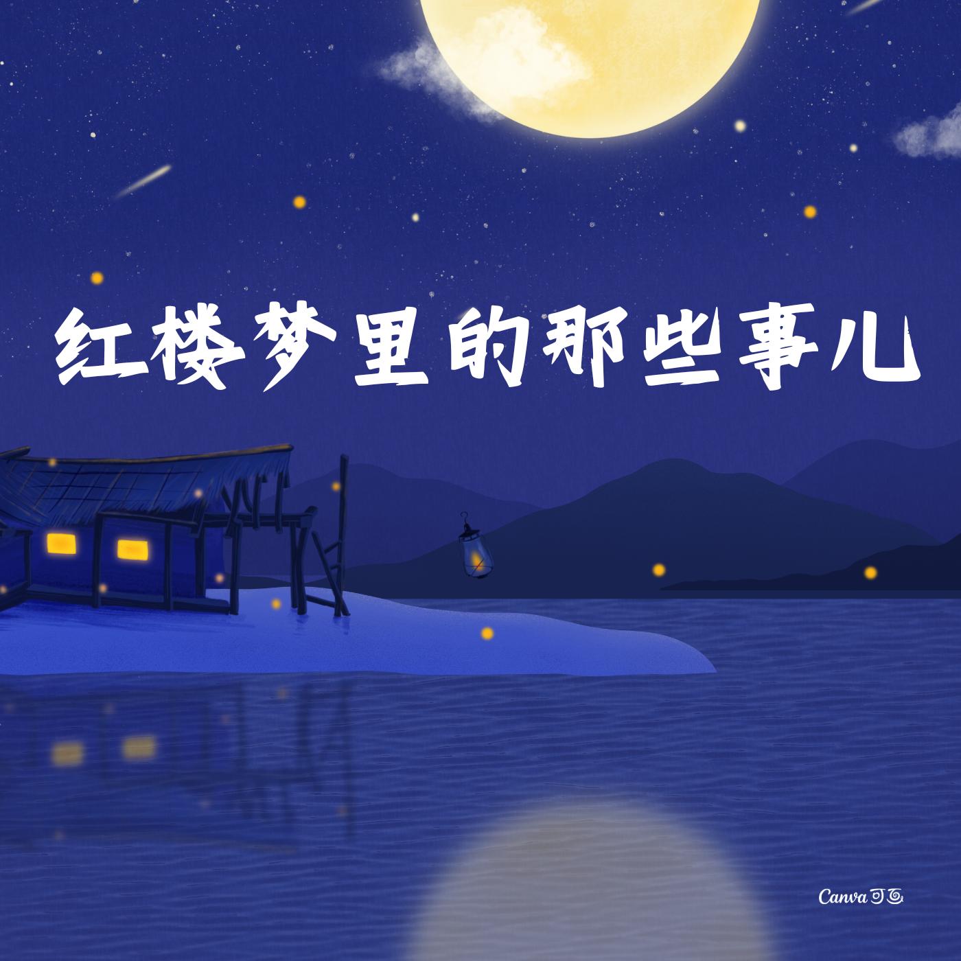 红楼梦里的那些事儿