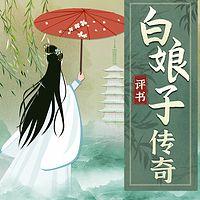 评书白娘传子传奇：揭秘白蛇传说在线收听