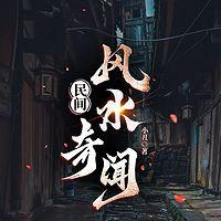 民间风水奇闻在线收听