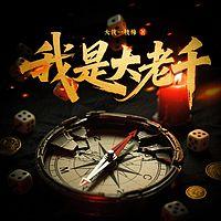 我是大老千在线收听