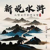 新说水浒在线收听
