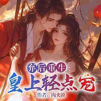 弃后重生:皇上，轻点宠在线收听