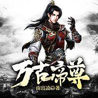 万古帝尊在线收听