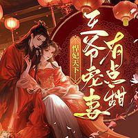 悍妃天下：王爷宠妻有点甜