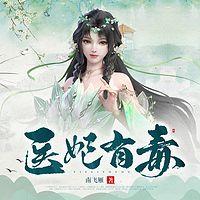 医妃有毒在线收听