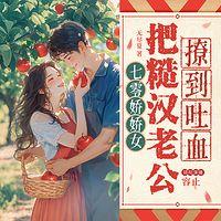 七零娇娇女把糙汉老公撩到吐血在线收听