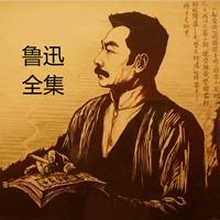 鲁迅文集：鲁迅全集无删改在线收听