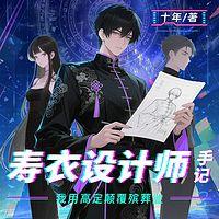 寿衣设计师手记：我用高定颠覆殡葬业在线收听