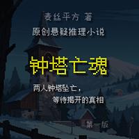 悬疑推理小说钟塔亡魂