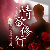 我在保险公司的情欲修行︱跑马岭在线收听
