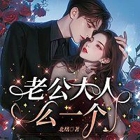 老公大人么一个在线收听