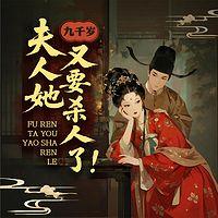 九千岁，夫人她又要杀人了！在线收听