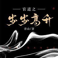 官道之步步高升在线收听
