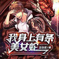 我身上有条美女蛇在线收听