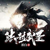 法武封圣在线收听