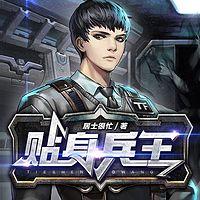 贴身兵王在线收听