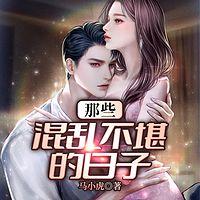 那些混乱不堪的日子在线收听