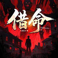 借命在线收听